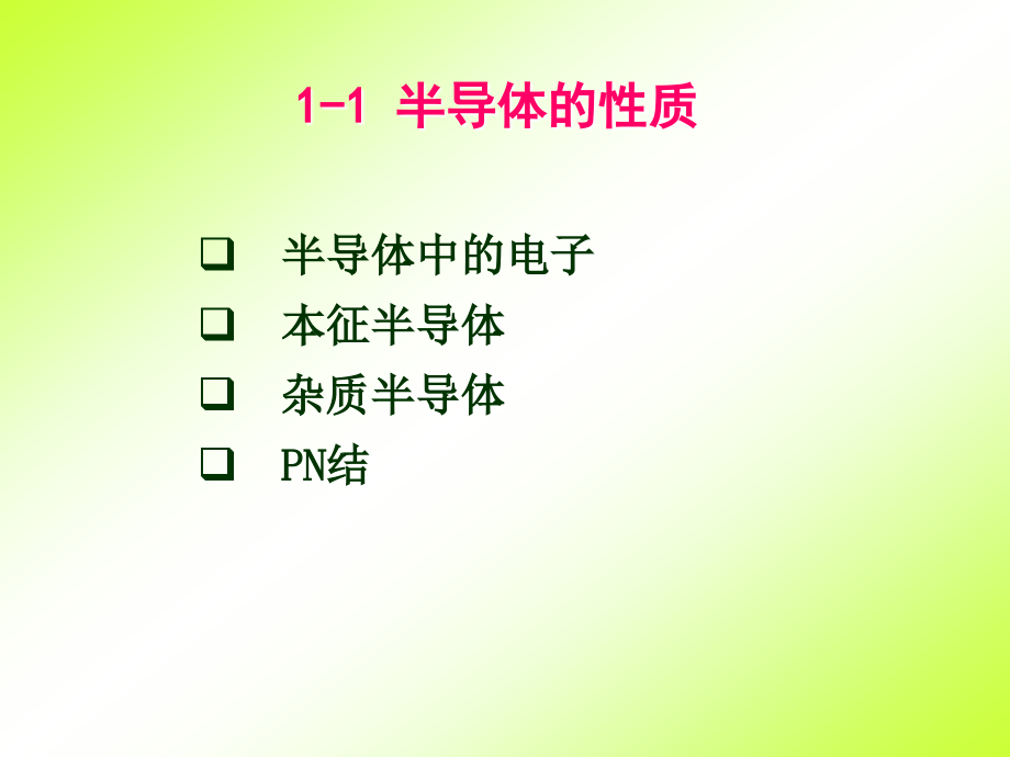 第一章(半导体二极管及其应用电路).ppt_第2页