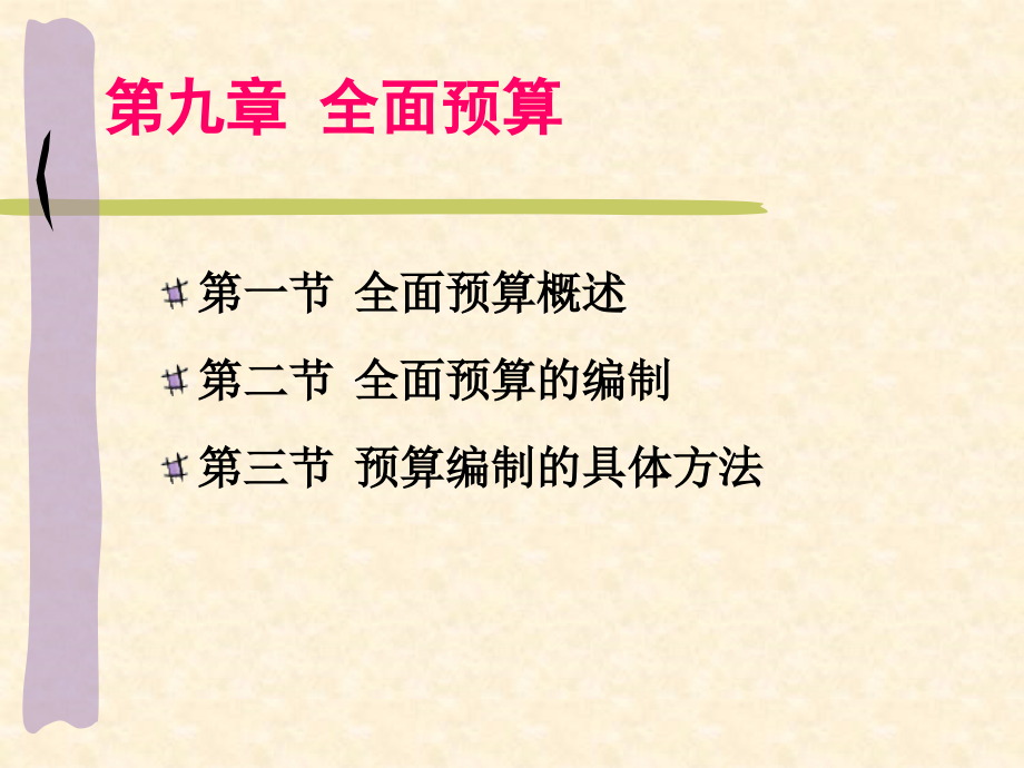 管理会计-第九章.ppt_第2页