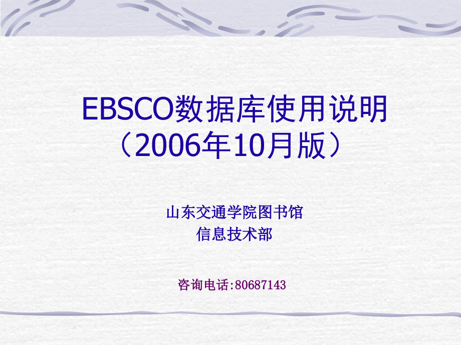 EBSCO数据库使用说明.ppt_第1页