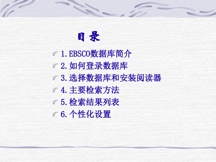 EBSCO数据库使用说明.ppt_第2页