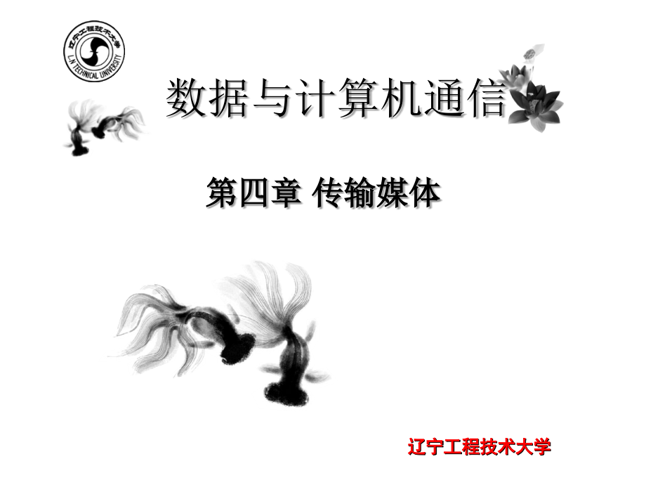 第四章 传输媒体.ppt_第1页