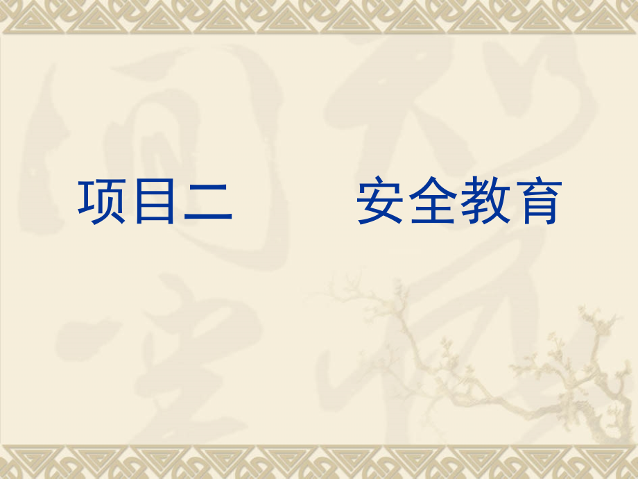项目二安全教育.ppt_第1页