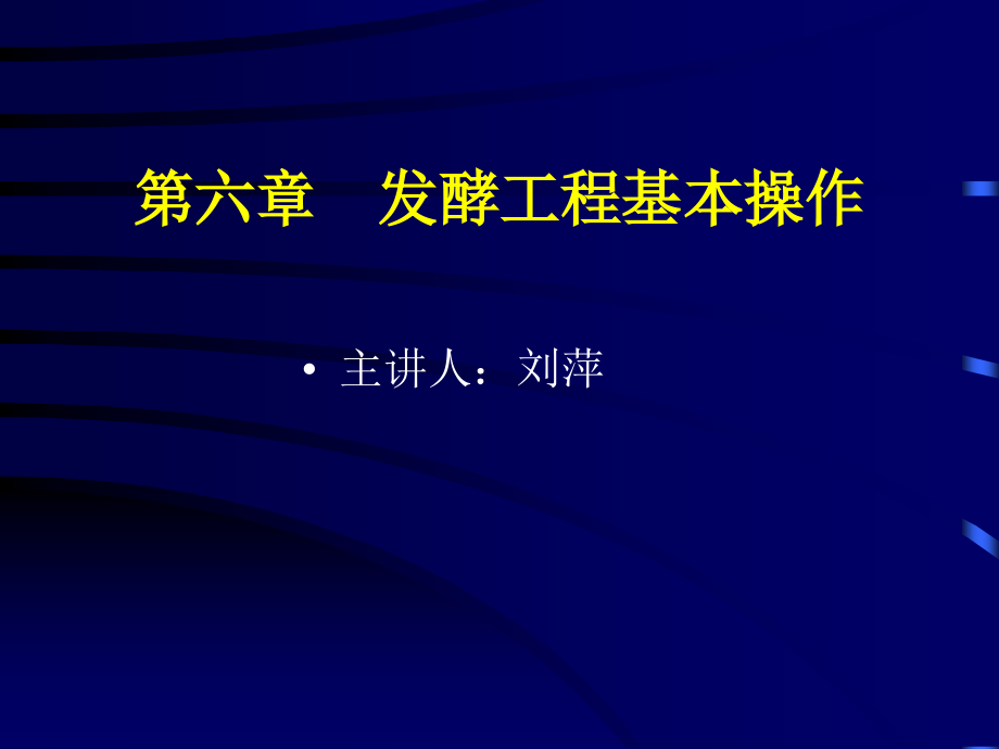 第六章发酵工程基本操作.ppt_第1页