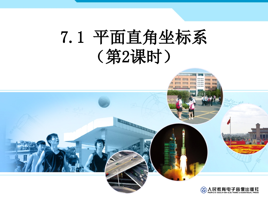 平面直角坐标系(2).ppt_第1页