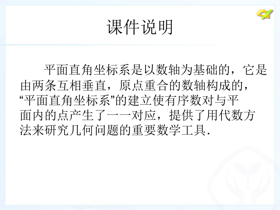 平面直角坐标系(2).ppt_第2页