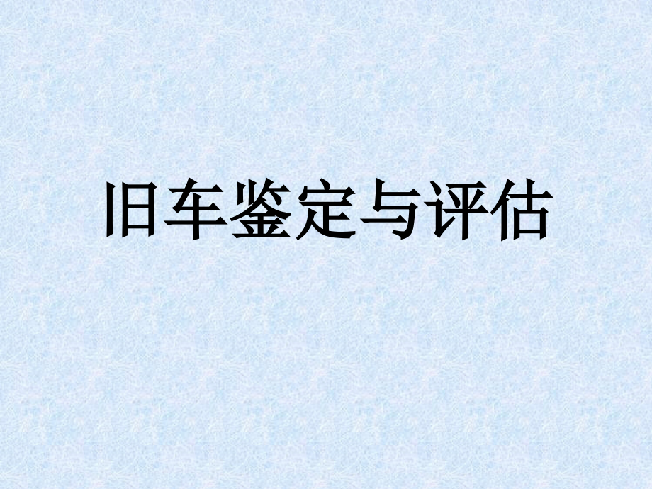 旧车鉴定与评估 7.ppt_第1页