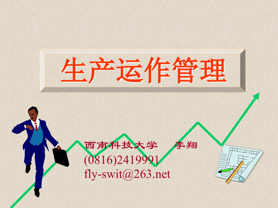 生产运作管理4.ppt_第1页