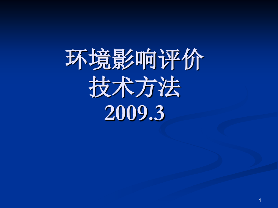 环境影响评价技术方法(教案)425.ppt_第1页