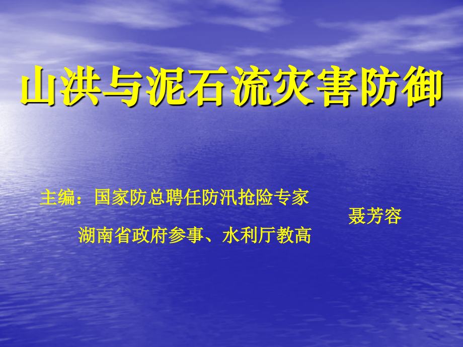 山洪与泥石流灾害1.ppt_第1页