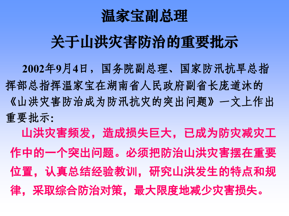 山洪与泥石流灾害1.ppt_第2页