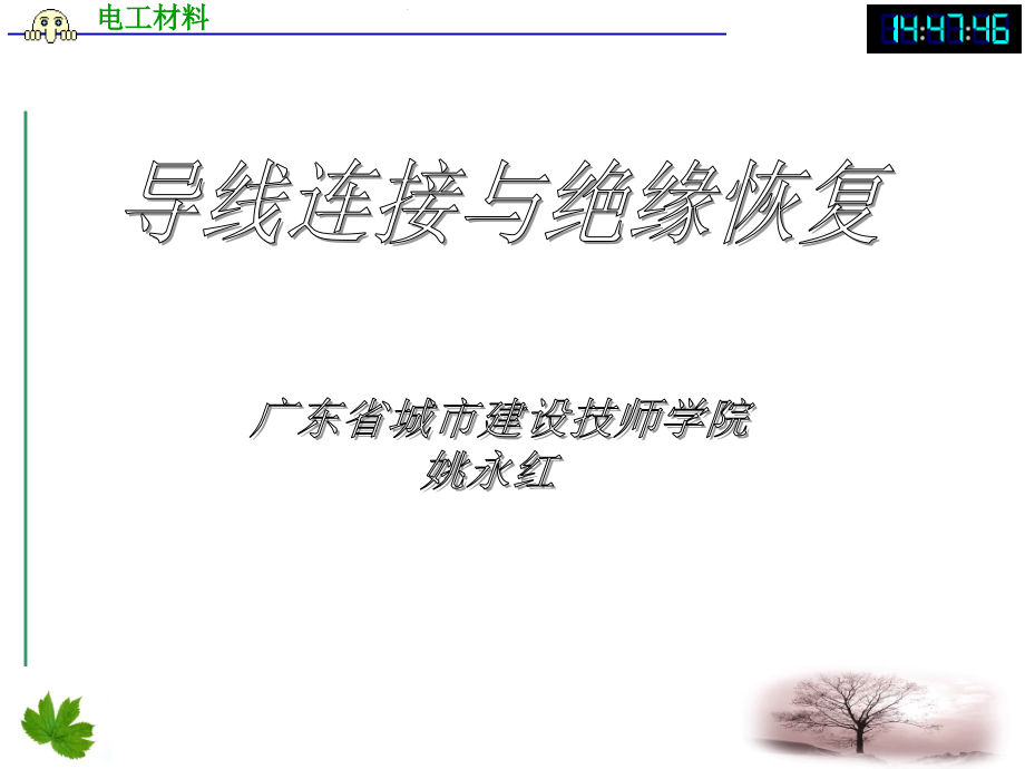 导线连接与绝缘恢复.ppt_第1页