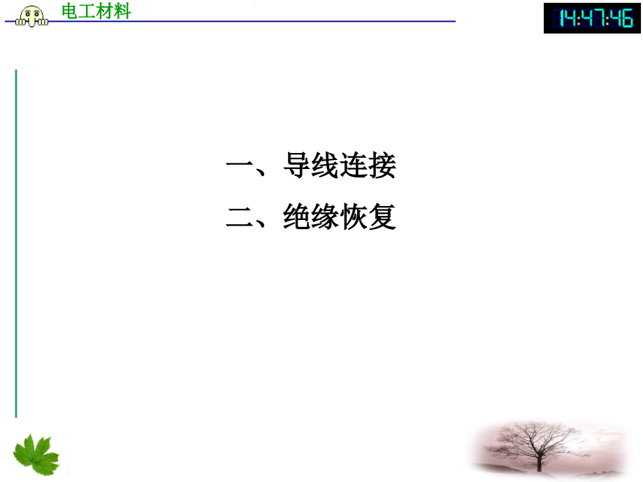 导线连接与绝缘恢复.ppt_第2页