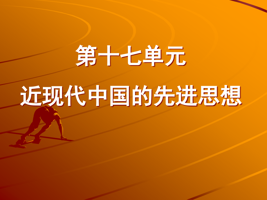 中国近现代思想.ppt_第1页