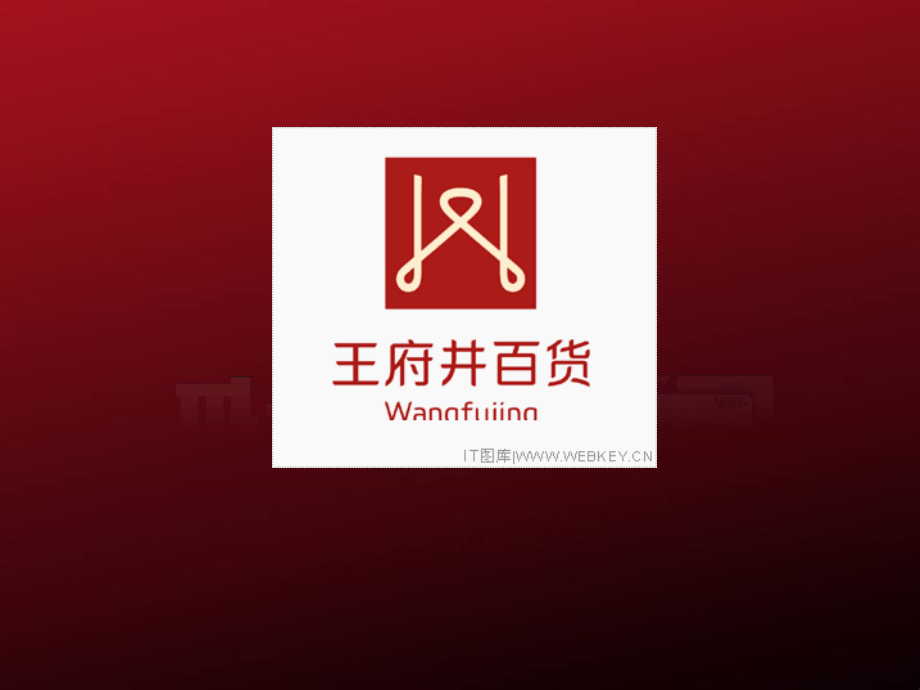 王府井百货.ppt_第1页