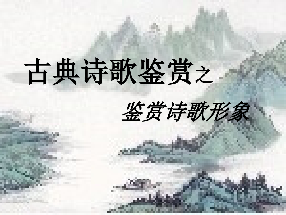 2015高考语文(全国通用)总复习-课件：《鉴赏诗歌形象》(共25张PPT).ppt_第1页