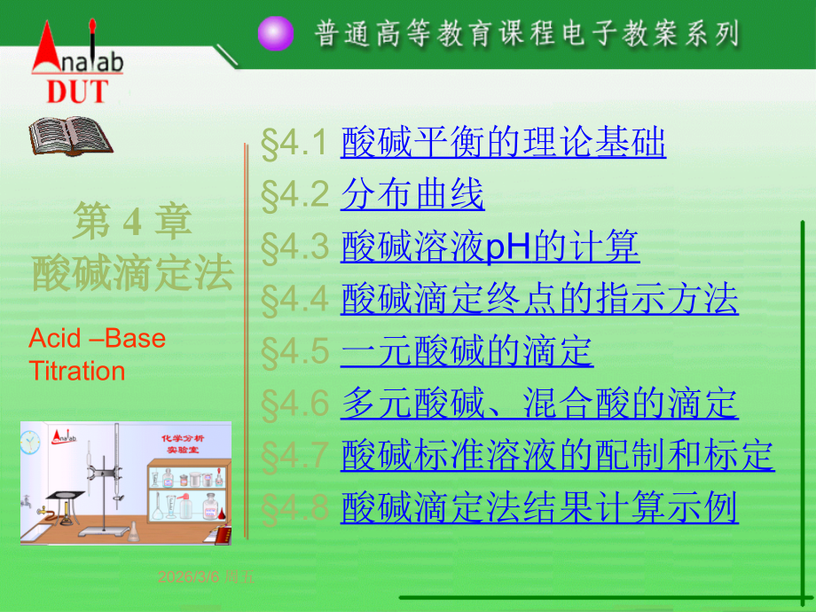 第04章酸碱滴定法01.ppt_第1页