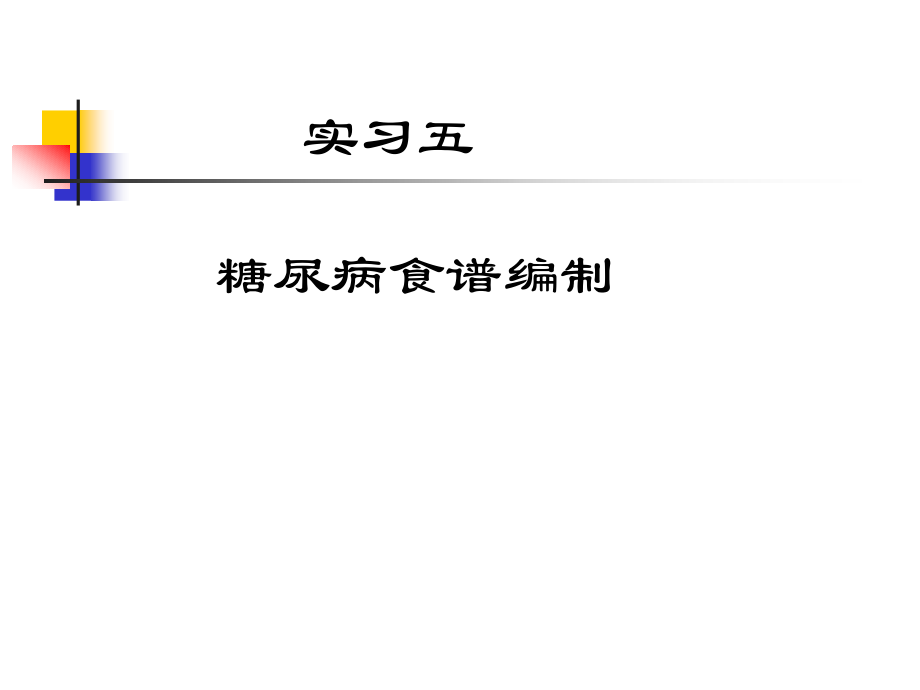 实习五__糖尿病食谱计算1.ppt_第1页