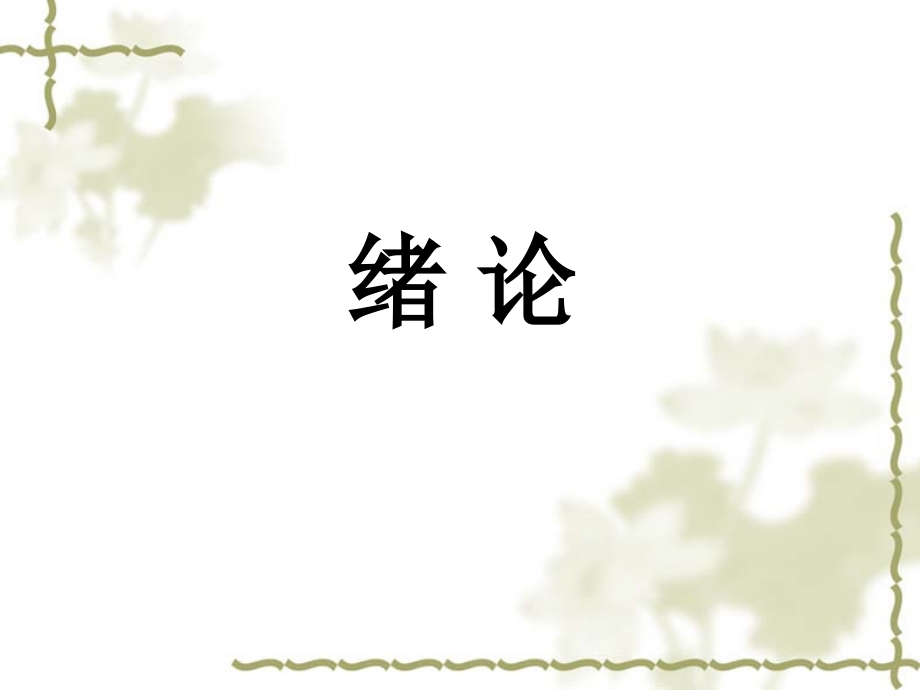 种子学part 1 绪论.ppt_第1页