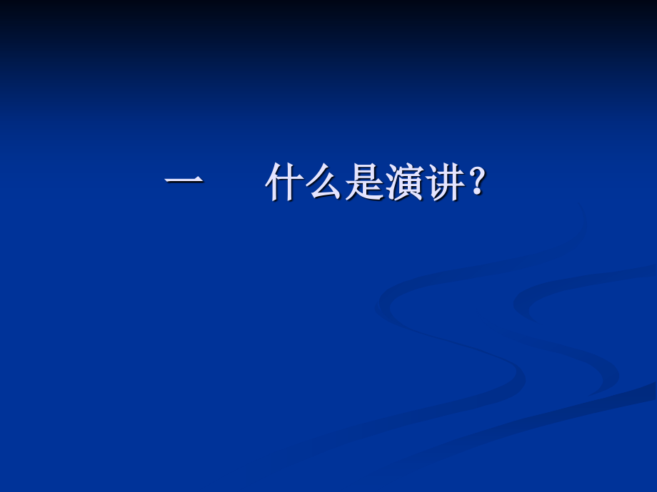 如何提高演讲能力.ppt_第2页
