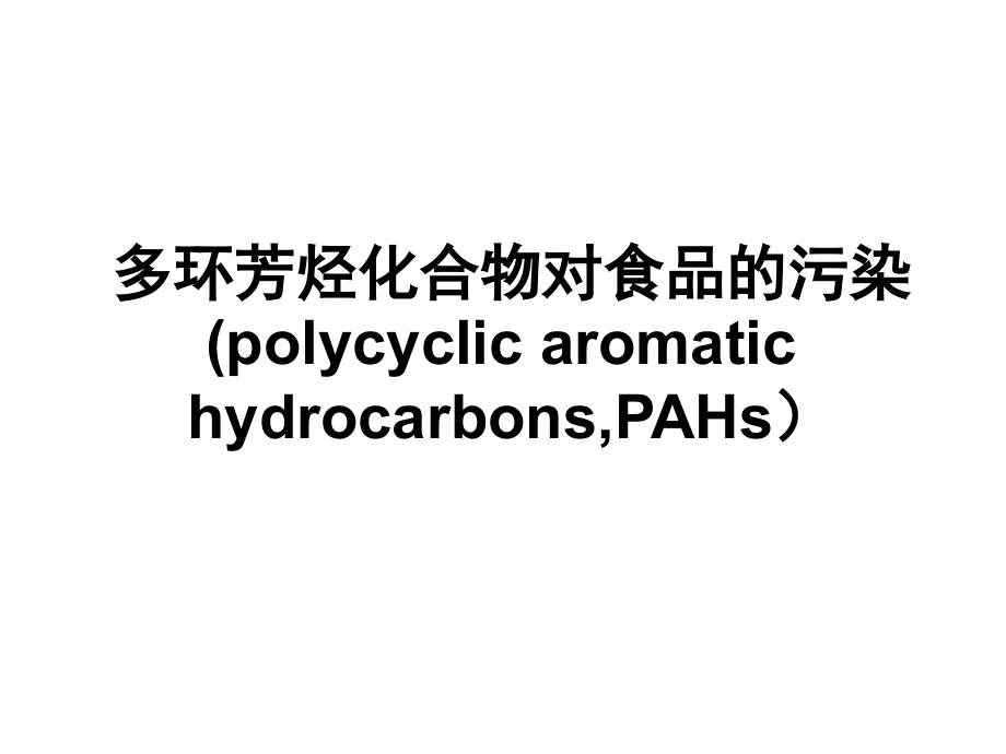 多环芳烃化合物对食品的污染.ppt_第1页