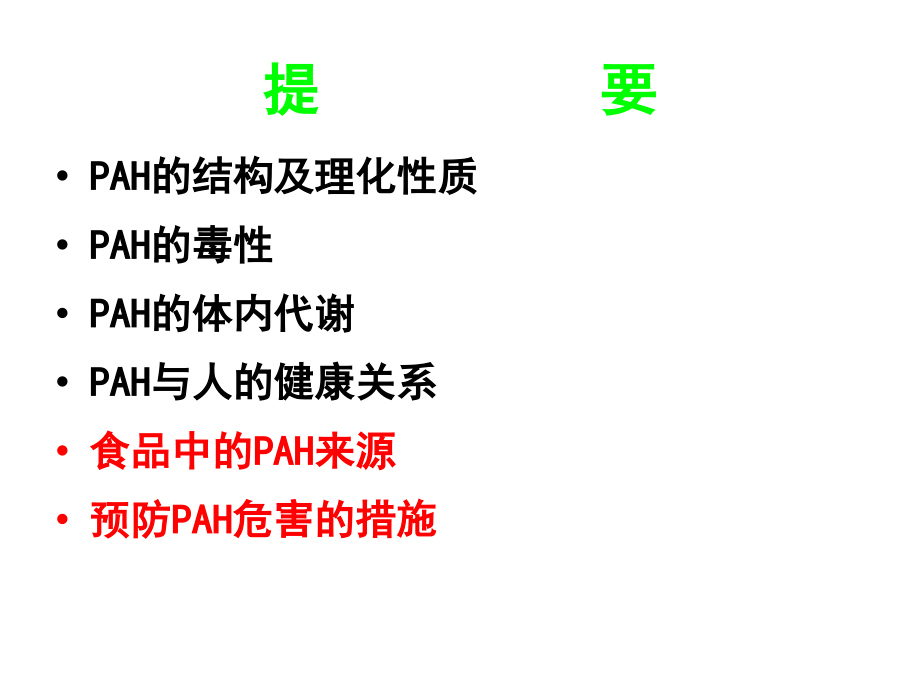 多环芳烃化合物对食品的污染.ppt_第2页