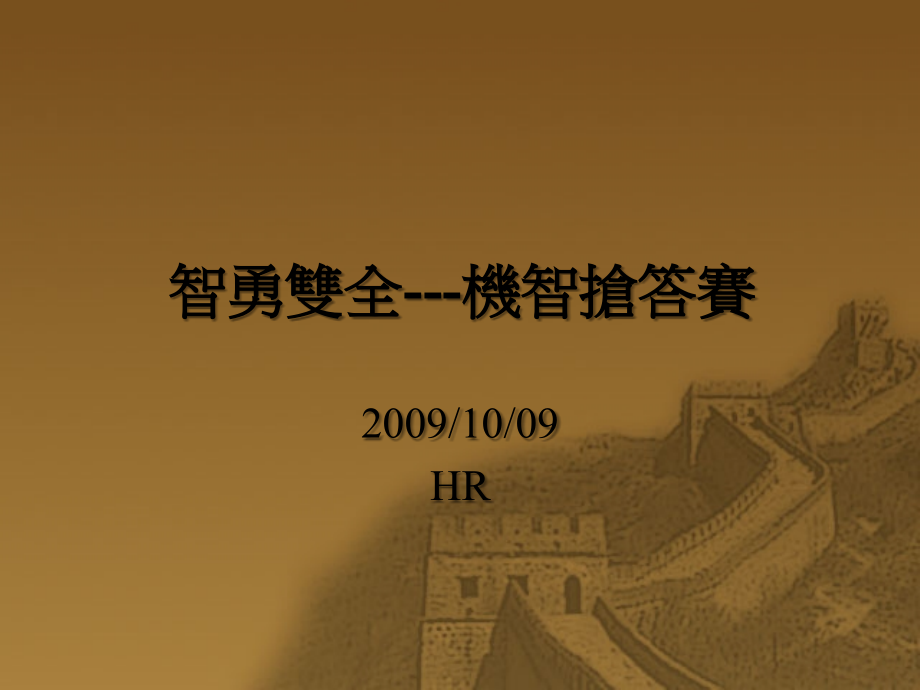 智勇双全---机智抢答赛.ppt_第1页