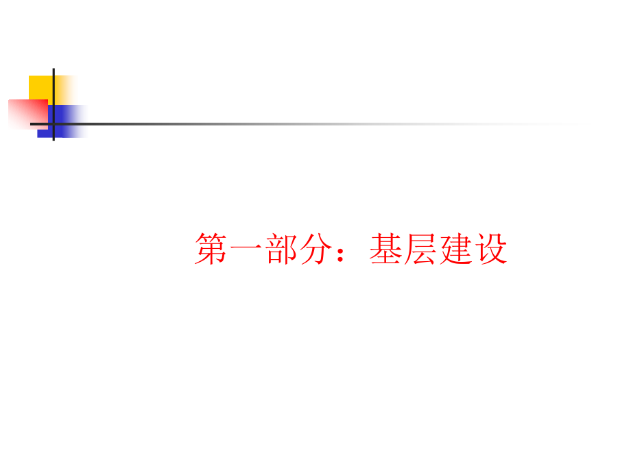 基层建设与基层自主管理ppt.pptx.ppt_第2页