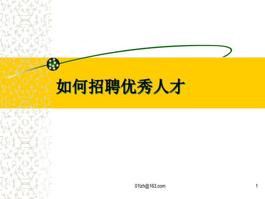 如何招聘优秀人才.ppt_第1页