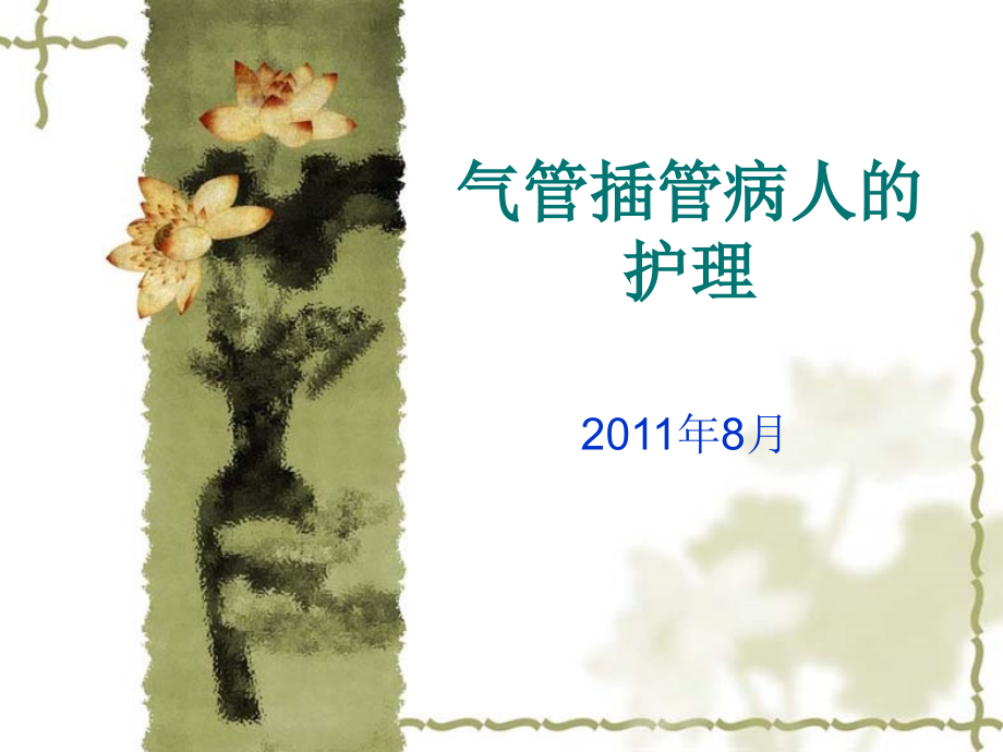 气管插管病人的护.ppt_第1页