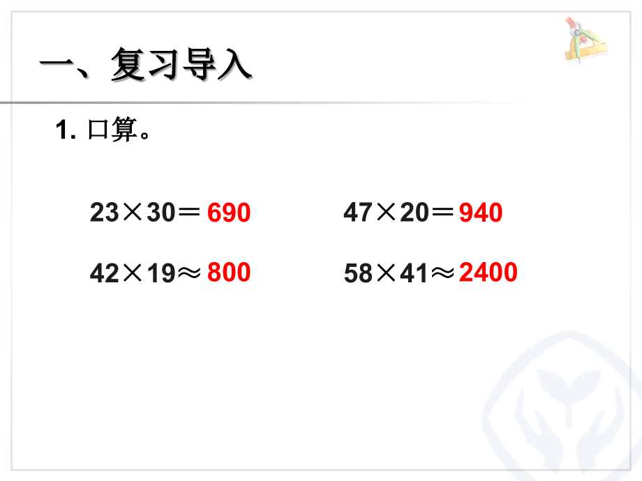 小学人教四年级数学三位数乘两位.ppt_第2页