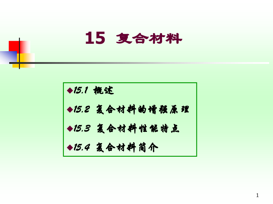 材料科学基础_复合材料.ppt_第1页