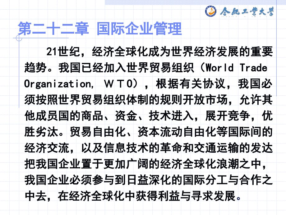 企业管理学(第二十二章 国际企业管理).ppt_第2页