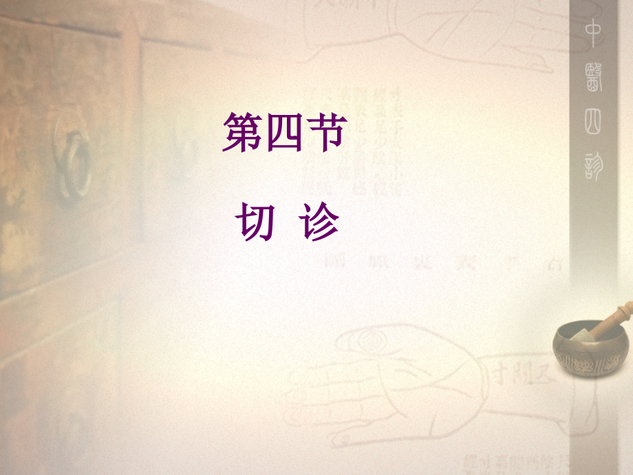 中医知识 切诊.ppt_第1页