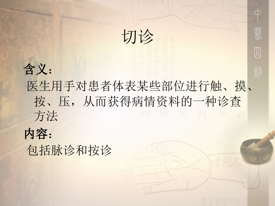 中医知识 切诊.ppt_第2页