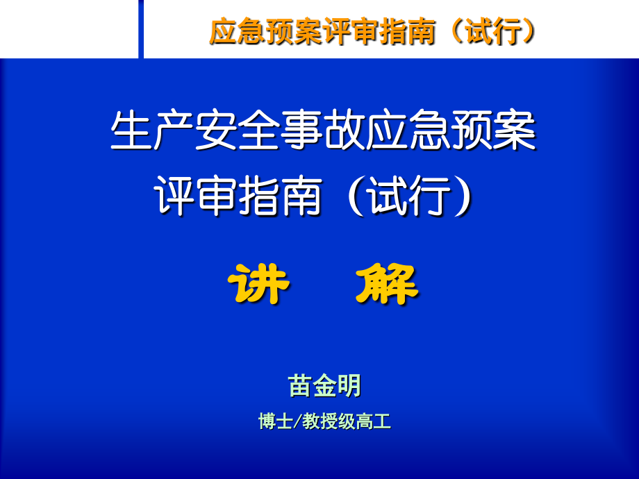 应急预案评审指南(试行).ppt_第1页