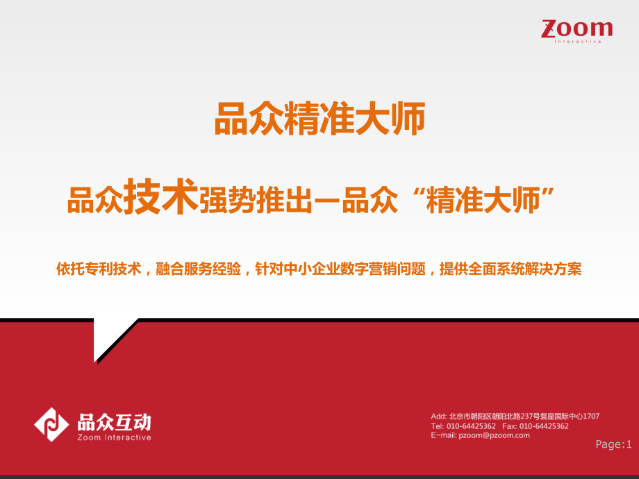 品众精准大师产品说明.pptx_第1页