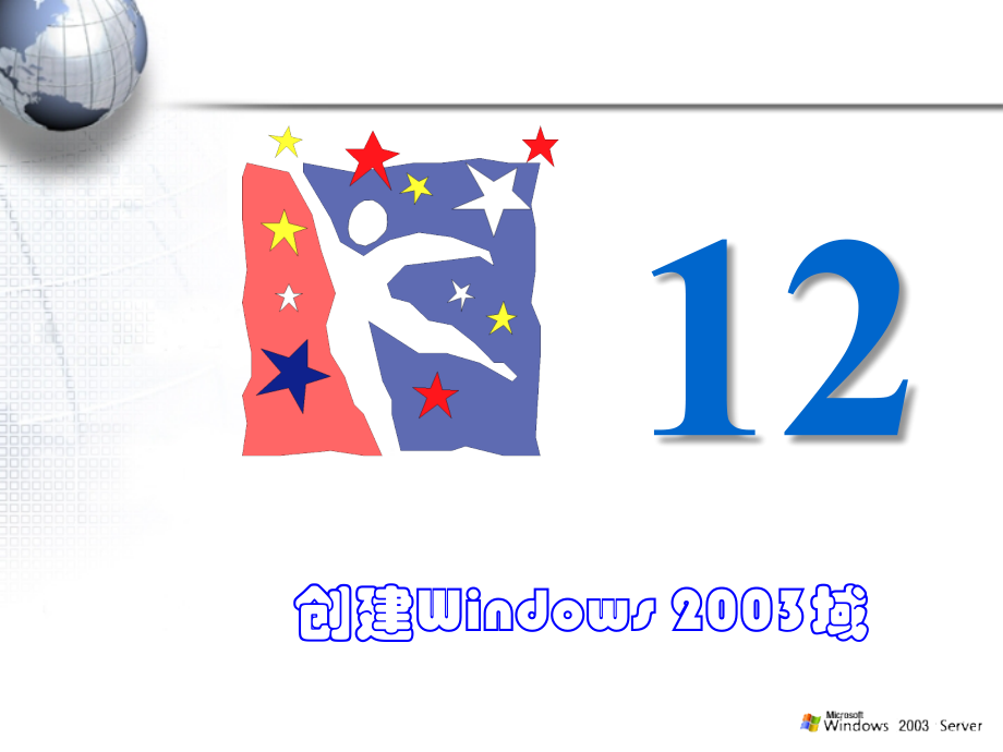 第12章创建域.ppt_第1页