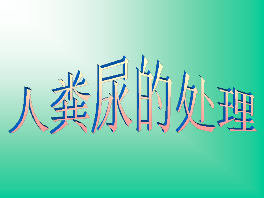 人教-七年级-下册-生物-课件-人粪尿的处理3.ppt_第1页