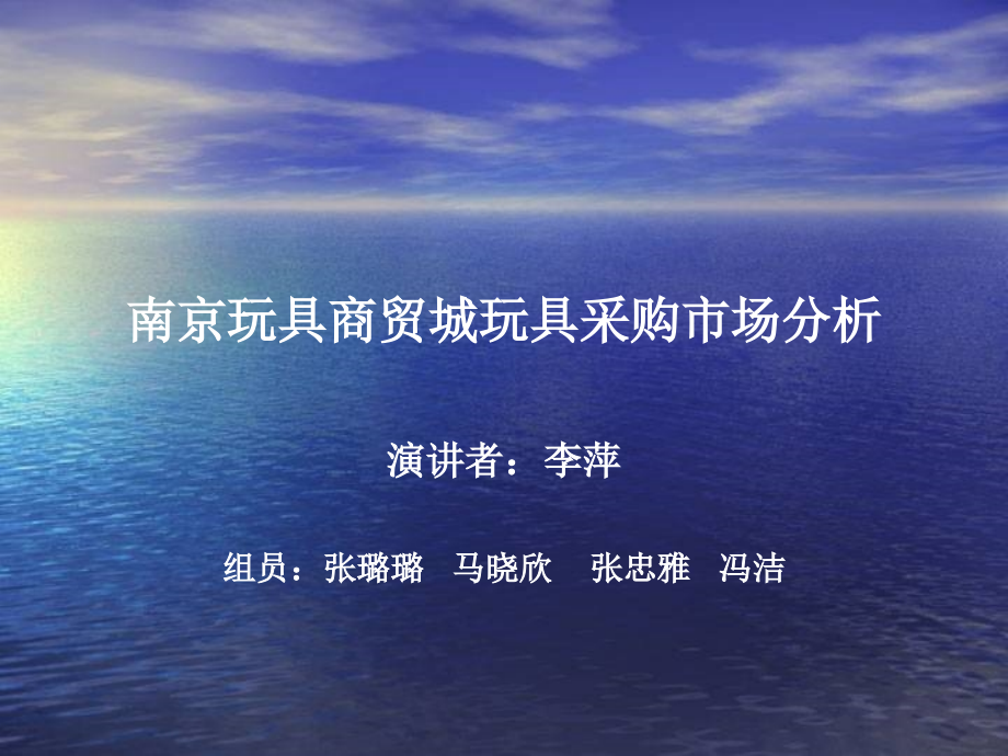南京玩具商贸城玩具采购市场分析.ppt_第1页
