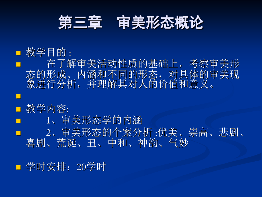 第三章++审美形态概论.ppt_第1页