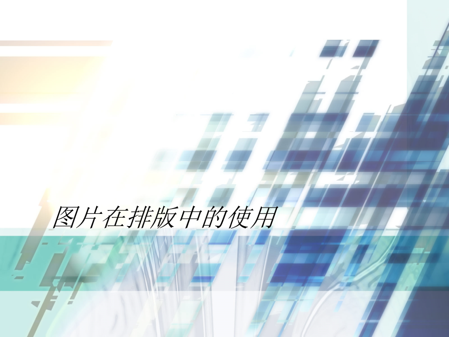 图片在排版中的使用.ppt_第1页