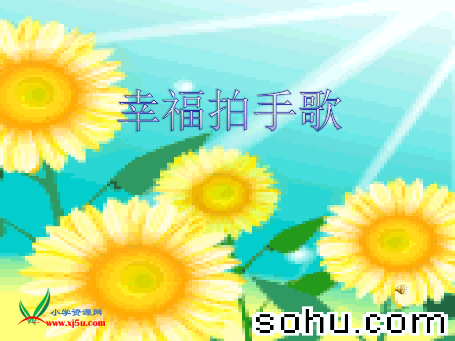 大家都快乐PPT课件.ppt_第1页