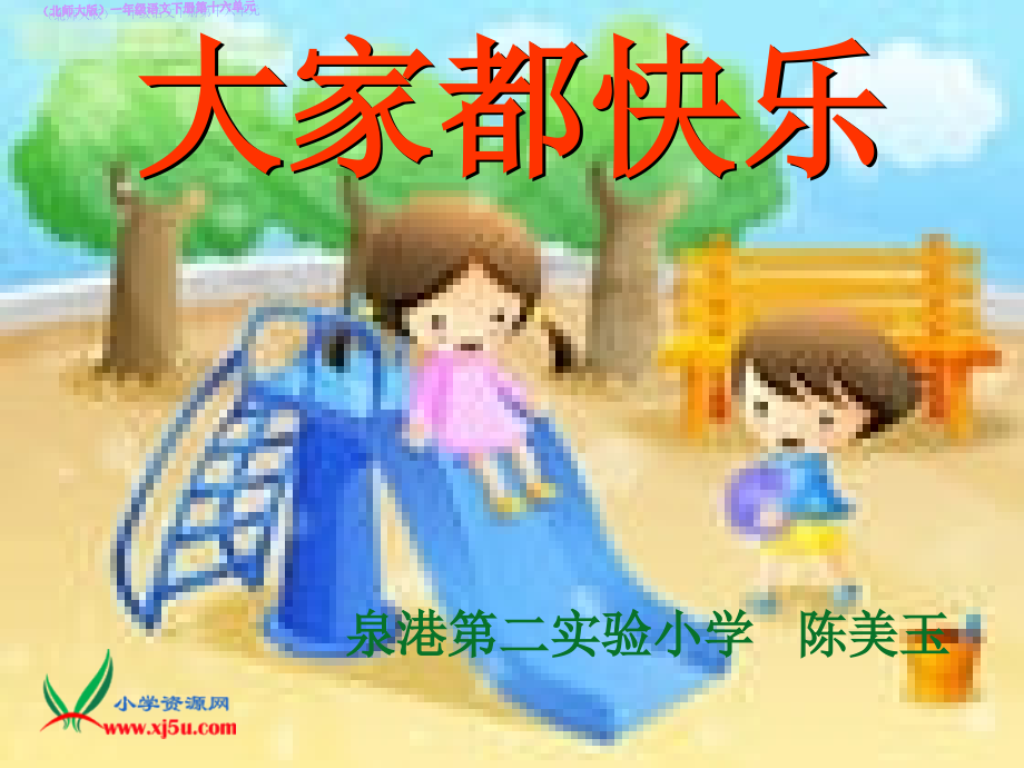 大家都快乐PPT课件.ppt_第2页