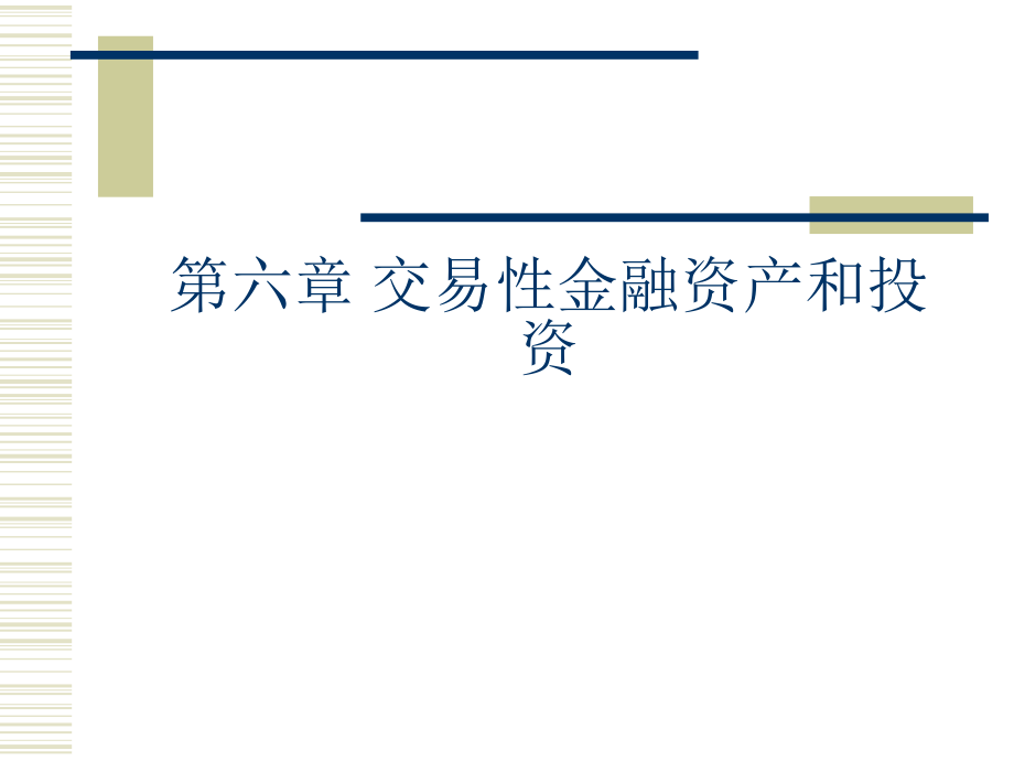 中级财务课件-第六章-交易性金融资产和投资.ppt_第1页