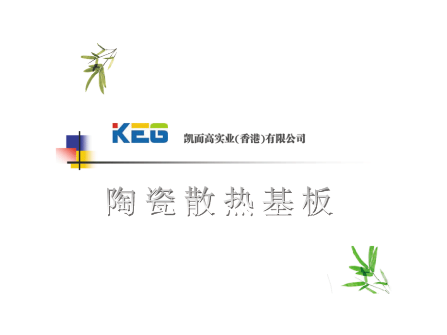 LED陶瓷散热基板.ppt_第1页