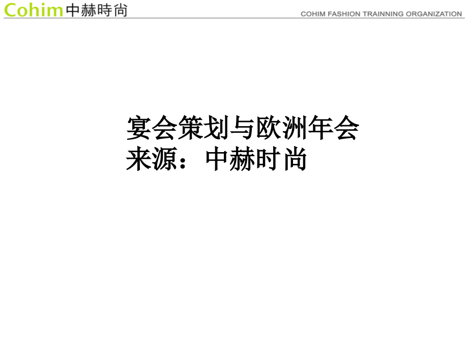 宴会策划与欧洲年会.ppt_第1页