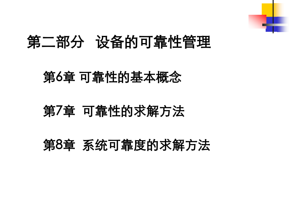 设备管理与可靠性 第2部分 可靠性.ppt_第1页