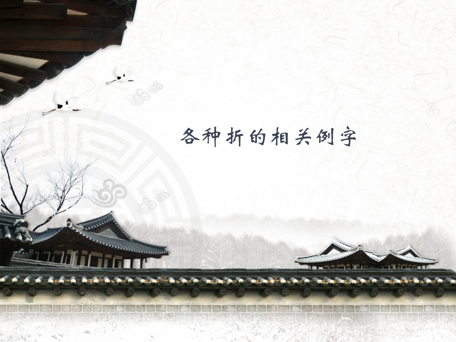 折法相关例字.ppt_第1页