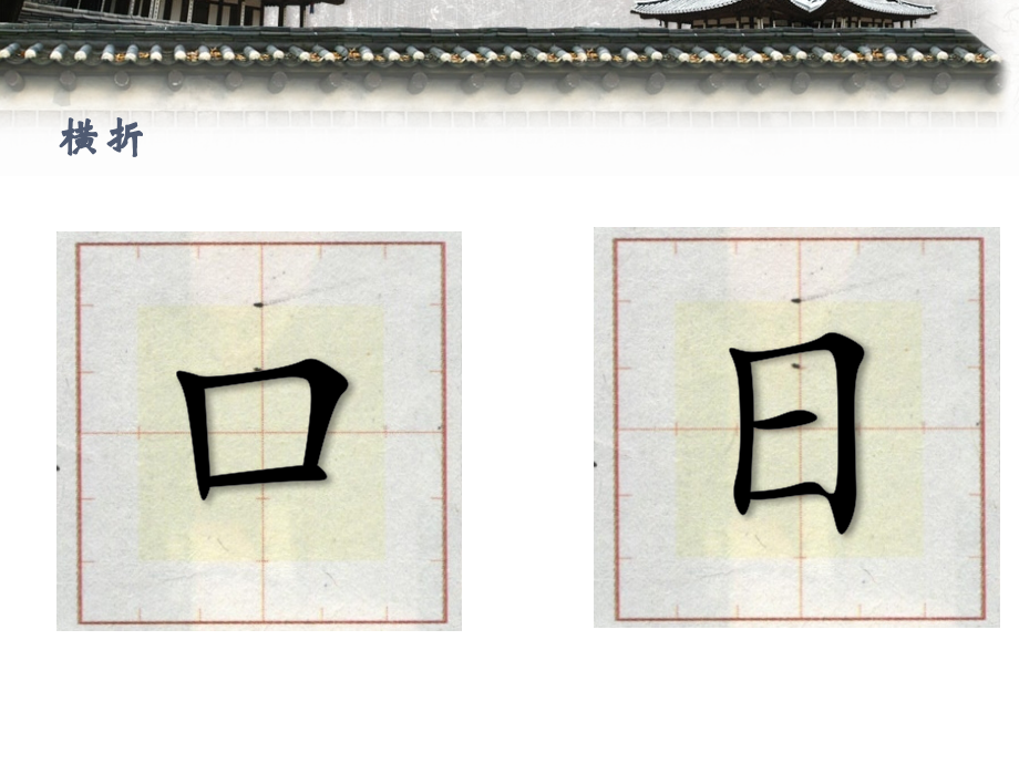 折法相关例字.ppt_第2页