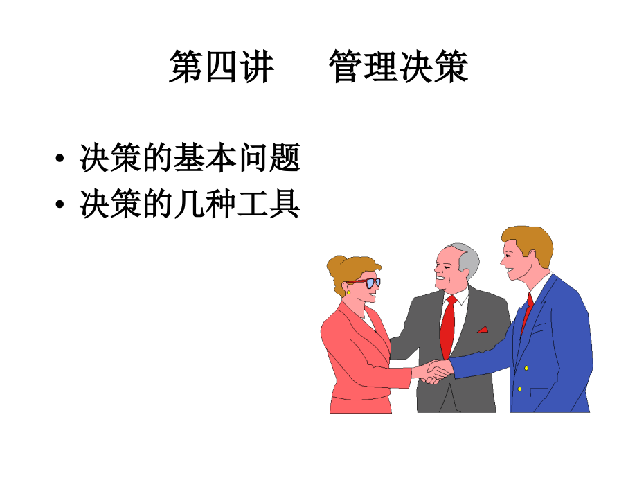 第四讲 管理决策.ppt_第1页
